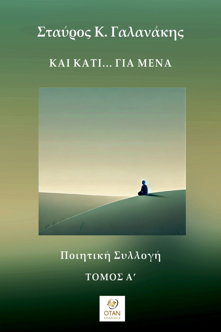 Και κάτι… για μένα - Τόμος Α΄